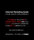 yĔ̌tzInternet Marketing GuideC^[lbg}[PeBOKCh` 368y[W̉摜