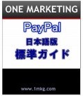 PayPal日本語版標準ガイド 18ページの画像