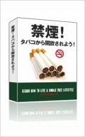 禁煙！タバコから開放されよう！（販売用サイト付）の画像