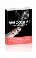 禁煙のススメ（販売用サイト付き）の画像